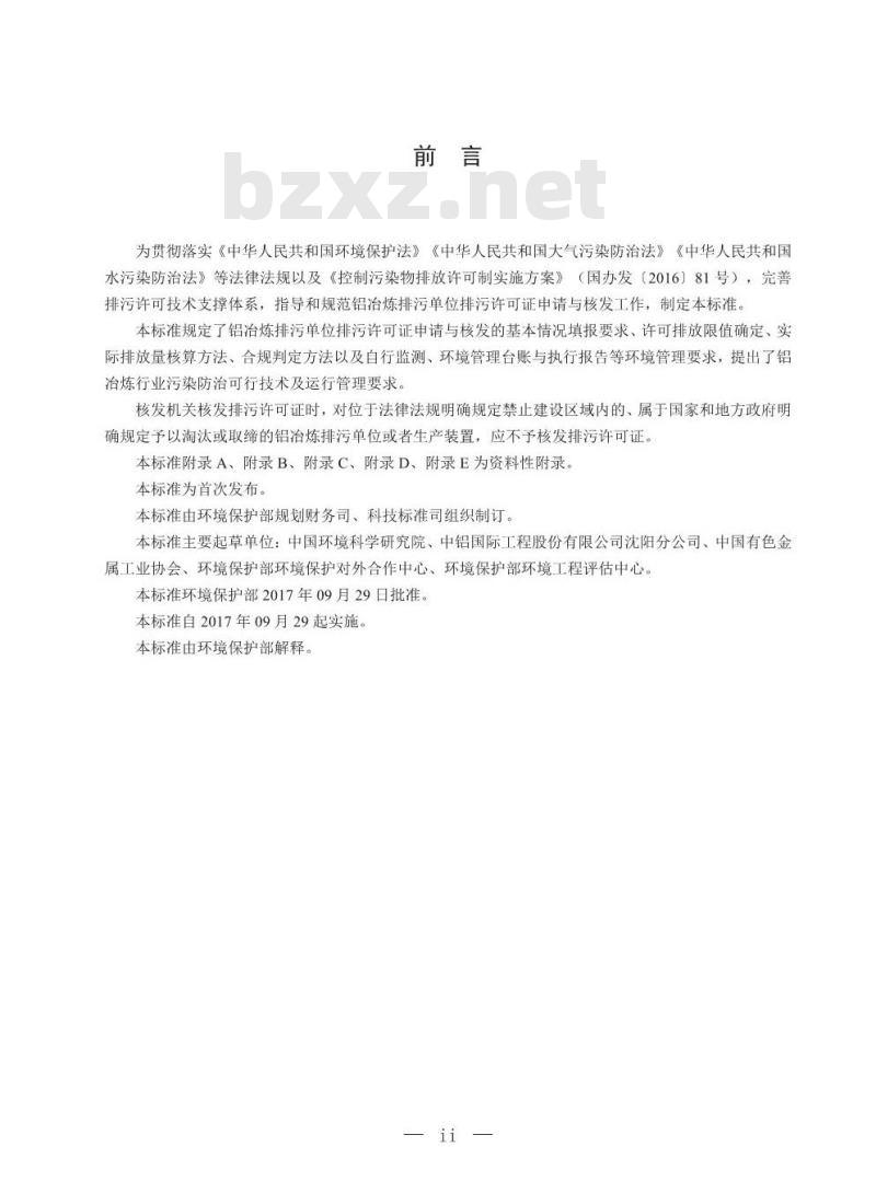 HJ 863.2-2017 排污许可证申请与核发技术规范 有色金属工业一铝冶炼