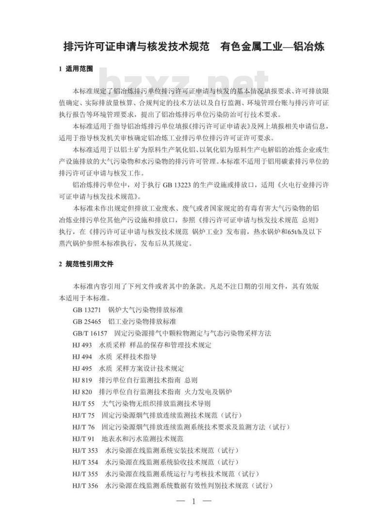 HJ 863.2-2017 排污许可证申请与核发技术规范 有色金属工业一铝冶炼