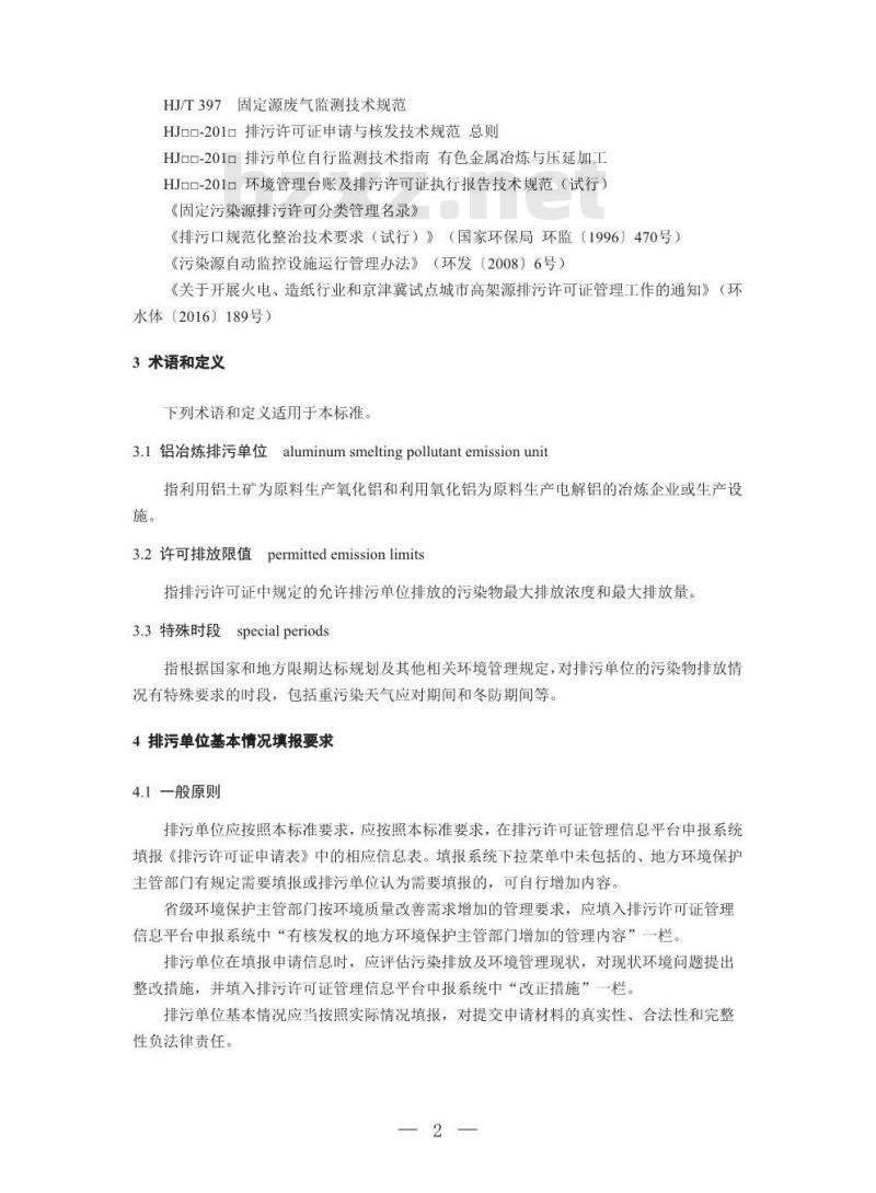 HJ 863.2-2017 排污许可证申请与核发技术规范 有色金属工业一铝冶炼