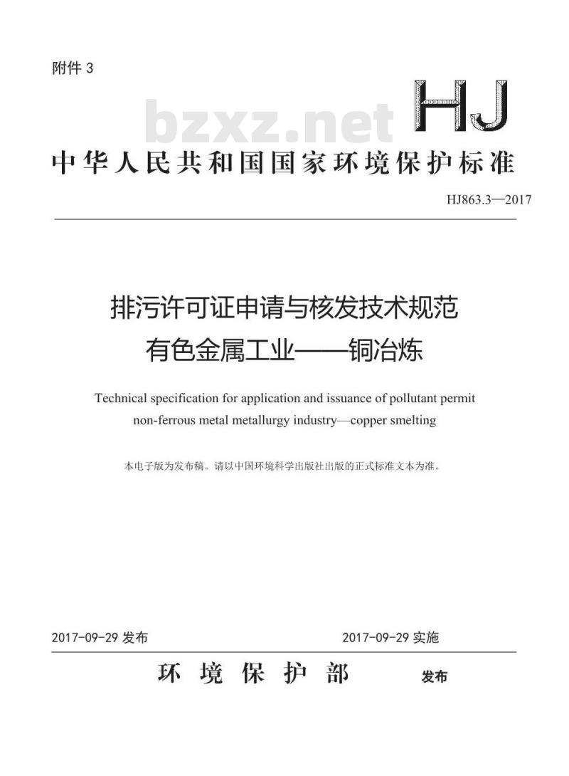HJ 863.3-2017 排污许可证申请与核发技术规范 有色金属工业一铜冶炼