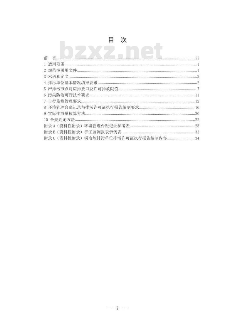 HJ 863.3-2017 排污许可证申请与核发技术规范 有色金属工业一铜冶炼