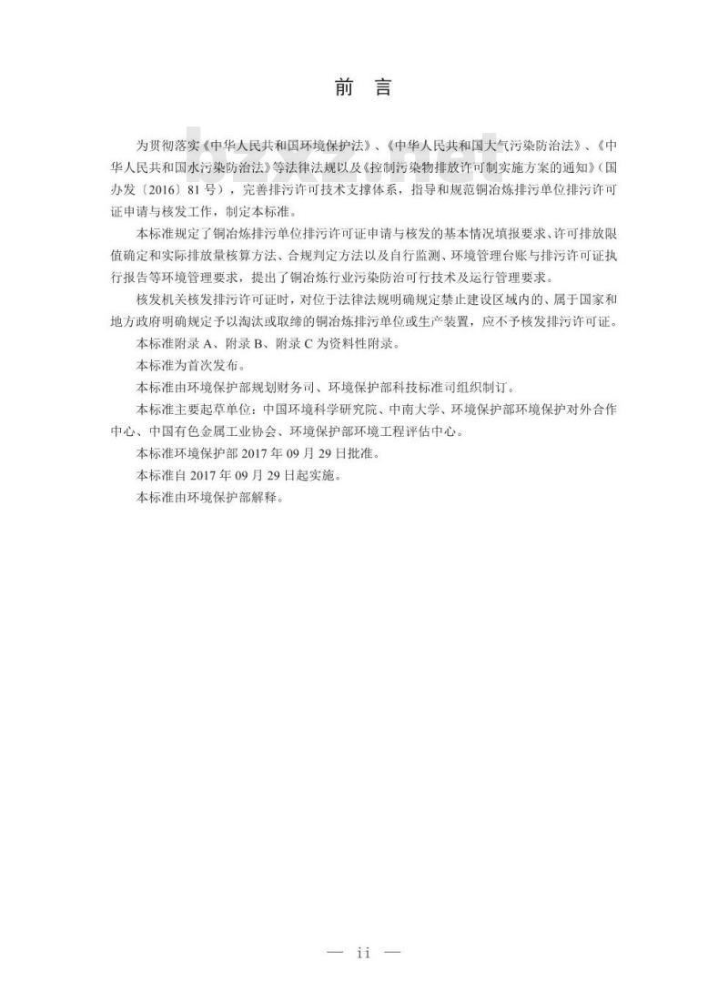 HJ 863.3-2017 排污许可证申请与核发技术规范 有色金属工业一铜冶炼