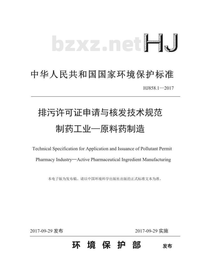 HJ 858.1-2017 排污许可证申请与核发技术规范 制药工业—原料药制造