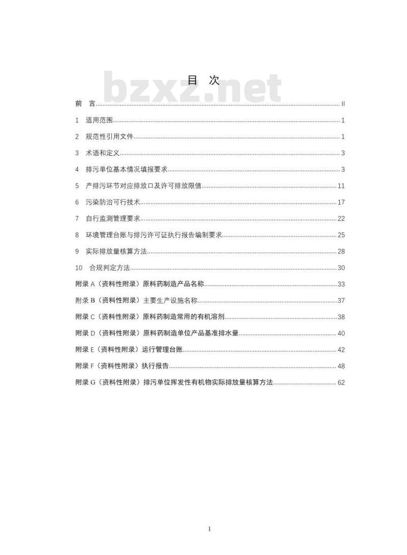 HJ 858.1-2017 排污许可证申请与核发技术规范 制药工业—原料药制造