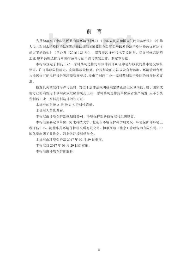 HJ 858.1-2017 排污许可证申请与核发技术规范 制药工业—原料药制造