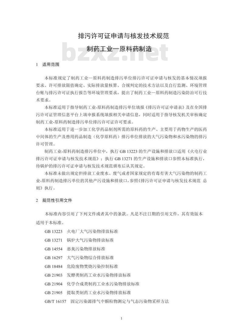 HJ 858.1-2017 排污许可证申请与核发技术规范 制药工业—原料药制造