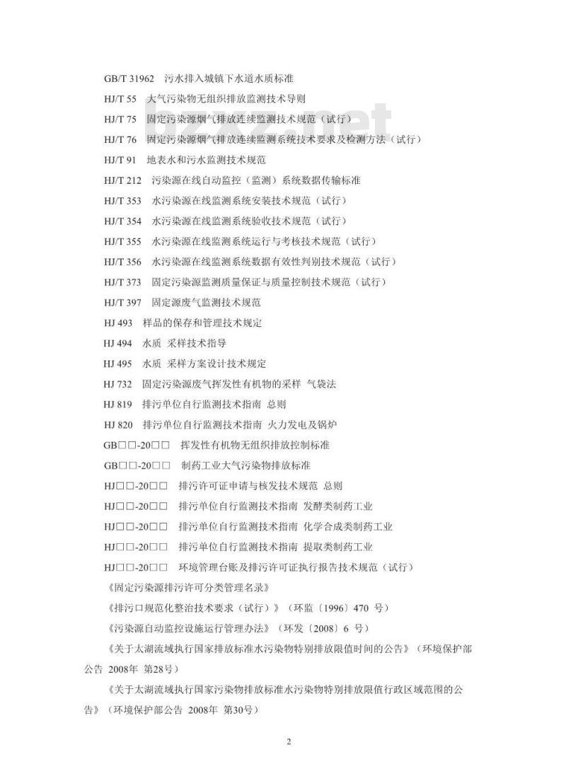 HJ 858.1-2017 排污许可证申请与核发技术规范 制药工业—原料药制造