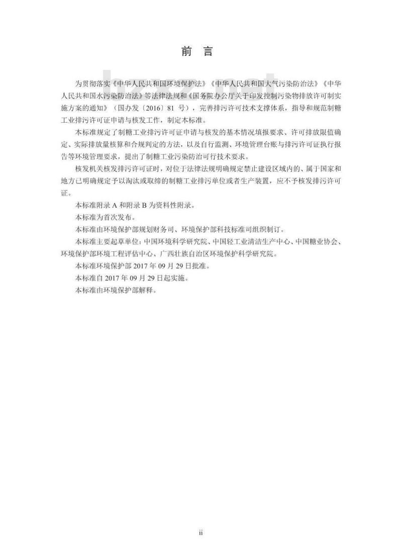HJ 860.1-2017 排污许可证申请与核发技术规范 农副食品加工工业一制糖工业