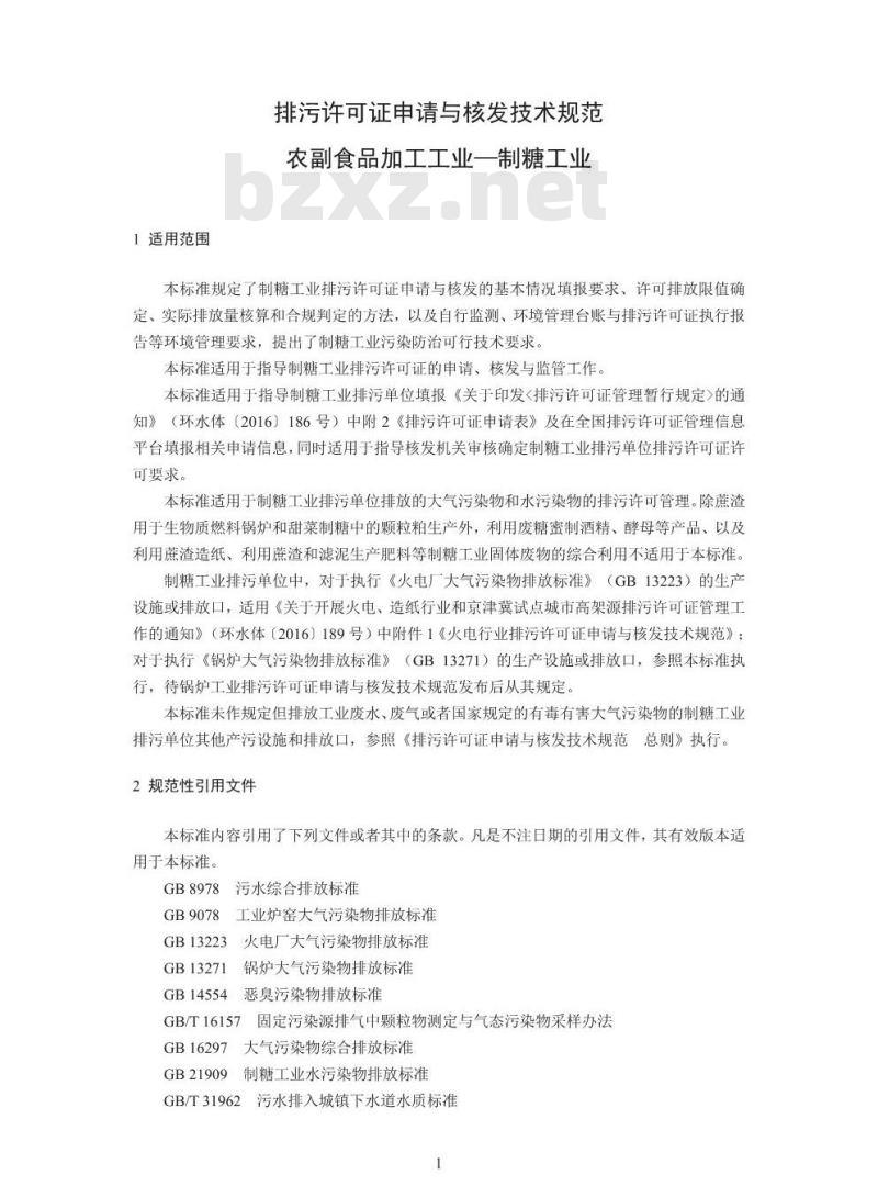 HJ 860.1-2017 排污许可证申请与核发技术规范 农副食品加工工业一制糖工业