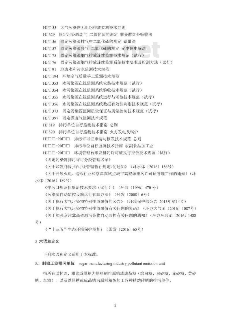 HJ 860.1-2017 排污许可证申请与核发技术规范 农副食品加工工业一制糖工业