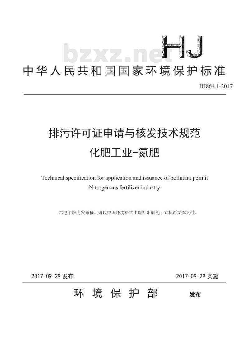 HJ 864.1-2017 排污许可证申请与核发技术规范 化肥工业-氮肥