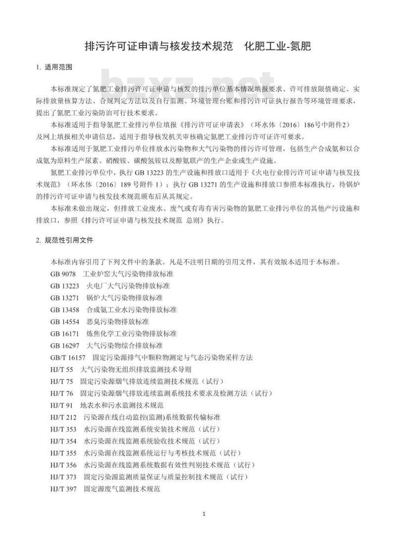 HJ 864.1-2017 排污许可证申请与核发技术规范 化肥工业-氮肥