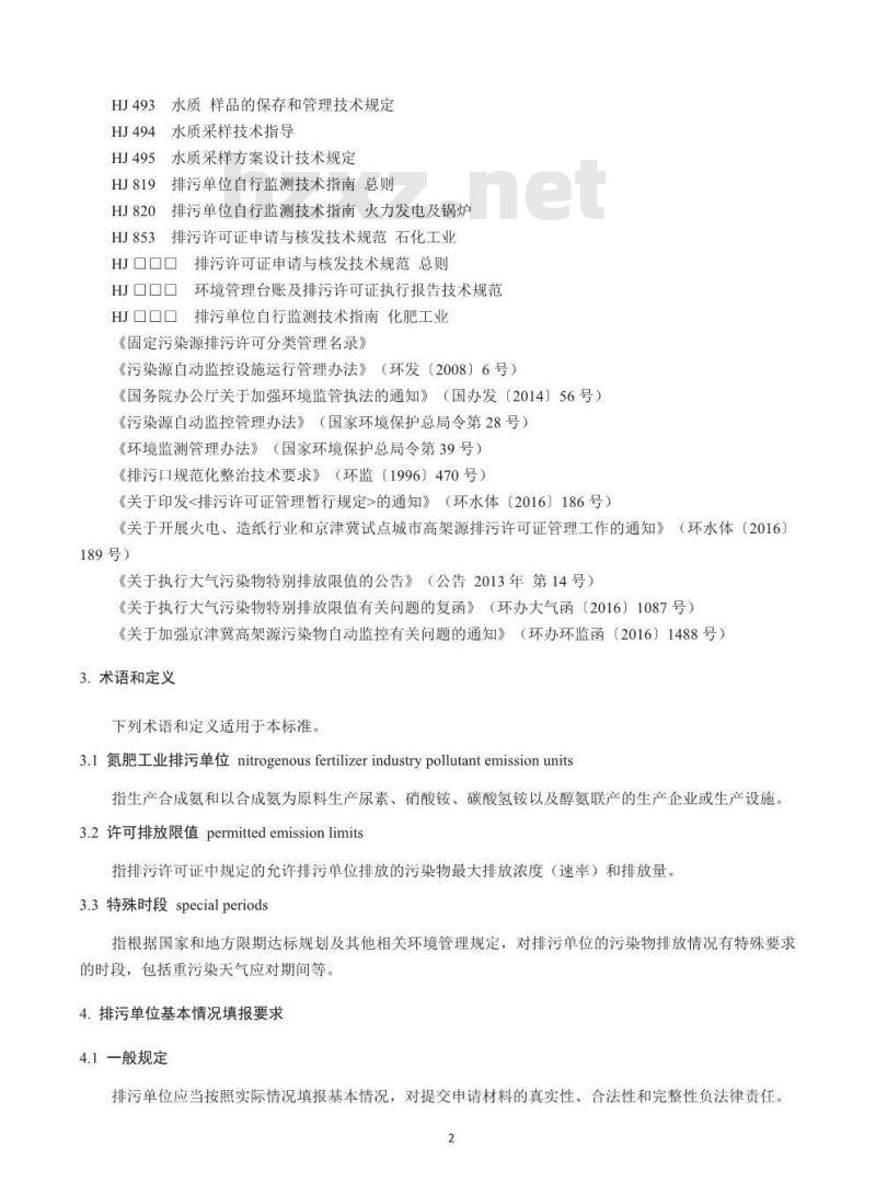 HJ 864.1-2017 排污许可证申请与核发技术规范 化肥工业-氮肥