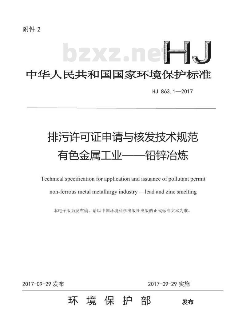 HJ 863.1-2017 排污许可证申请与核发技术规范 有色金属工业一铅锌冶炼