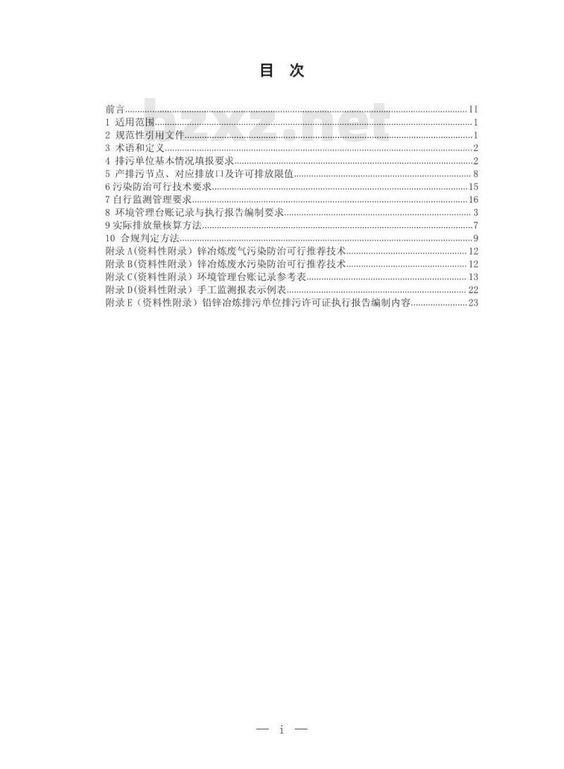 HJ 863.1-2017 排污许可证申请与核发技术规范 有色金属工业一铅锌冶炼