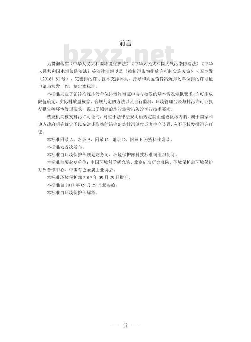 HJ 863.1-2017 排污许可证申请与核发技术规范 有色金属工业一铅锌冶炼