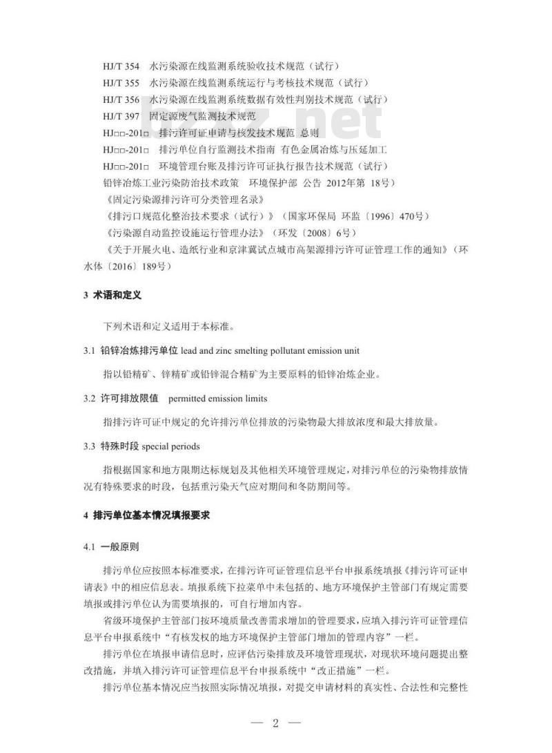 HJ 863.1-2017 排污许可证申请与核发技术规范 有色金属工业一铅锌冶炼