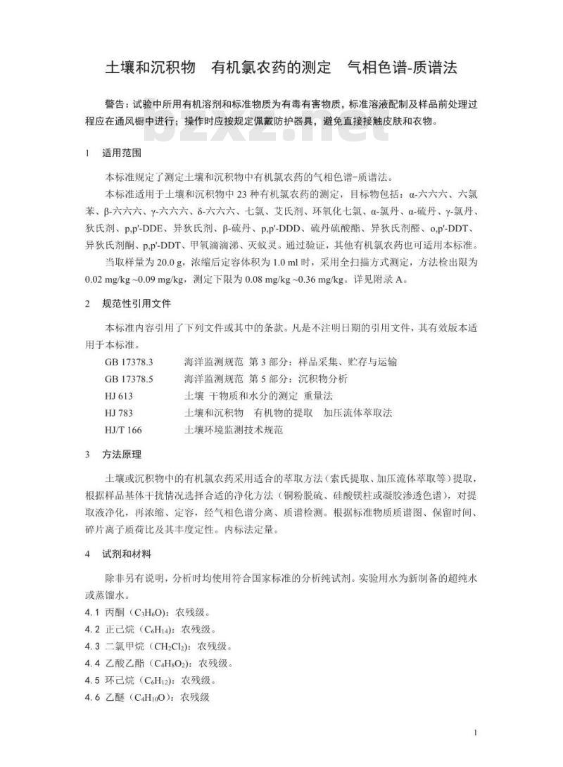 HJ 835-2017 土壤和沉积物 有机氯农药的测定 气相色谱-质谱法