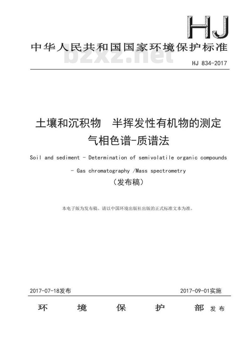 HJ 834-2017 土壤和沉积物 半挥发性有机物的测定 气相色谱-质谱法