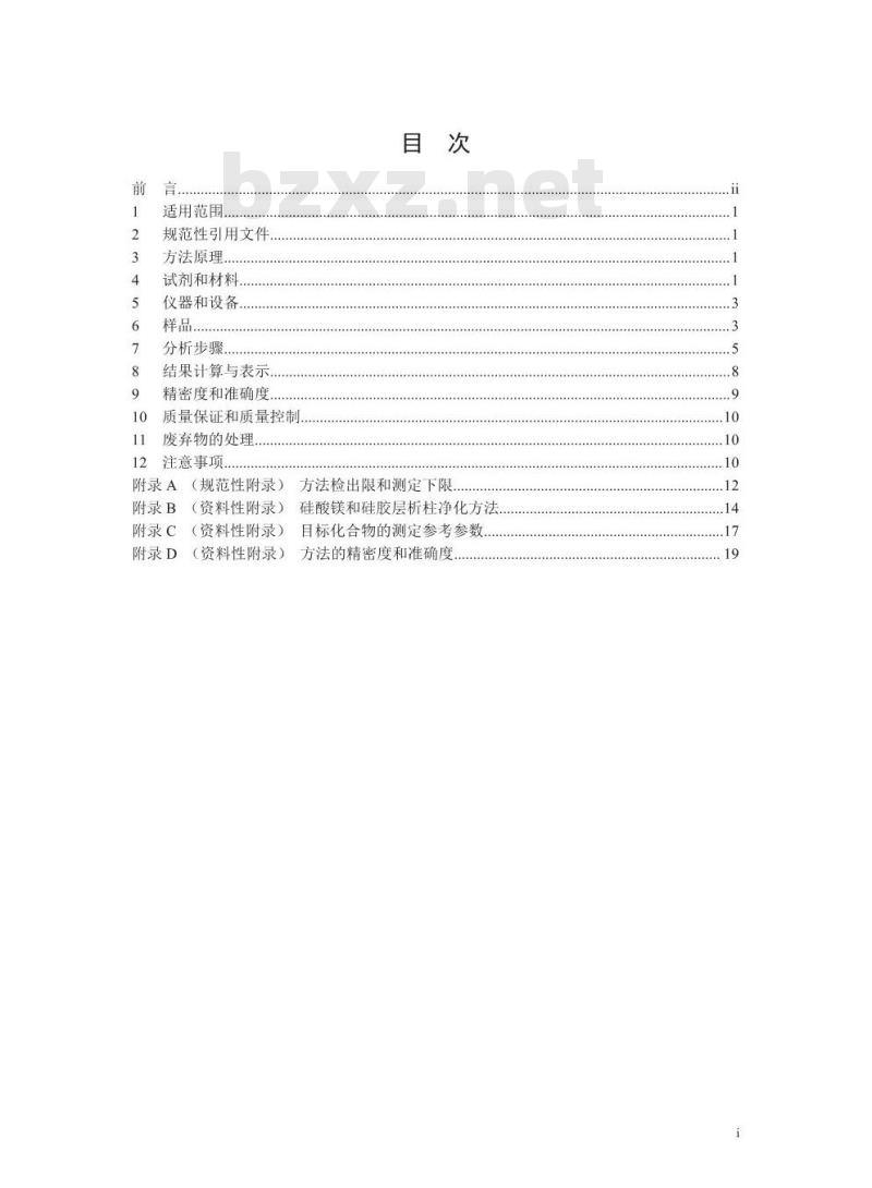 HJ 834-2017 土壤和沉积物 半挥发性有机物的测定 气相色谱-质谱法