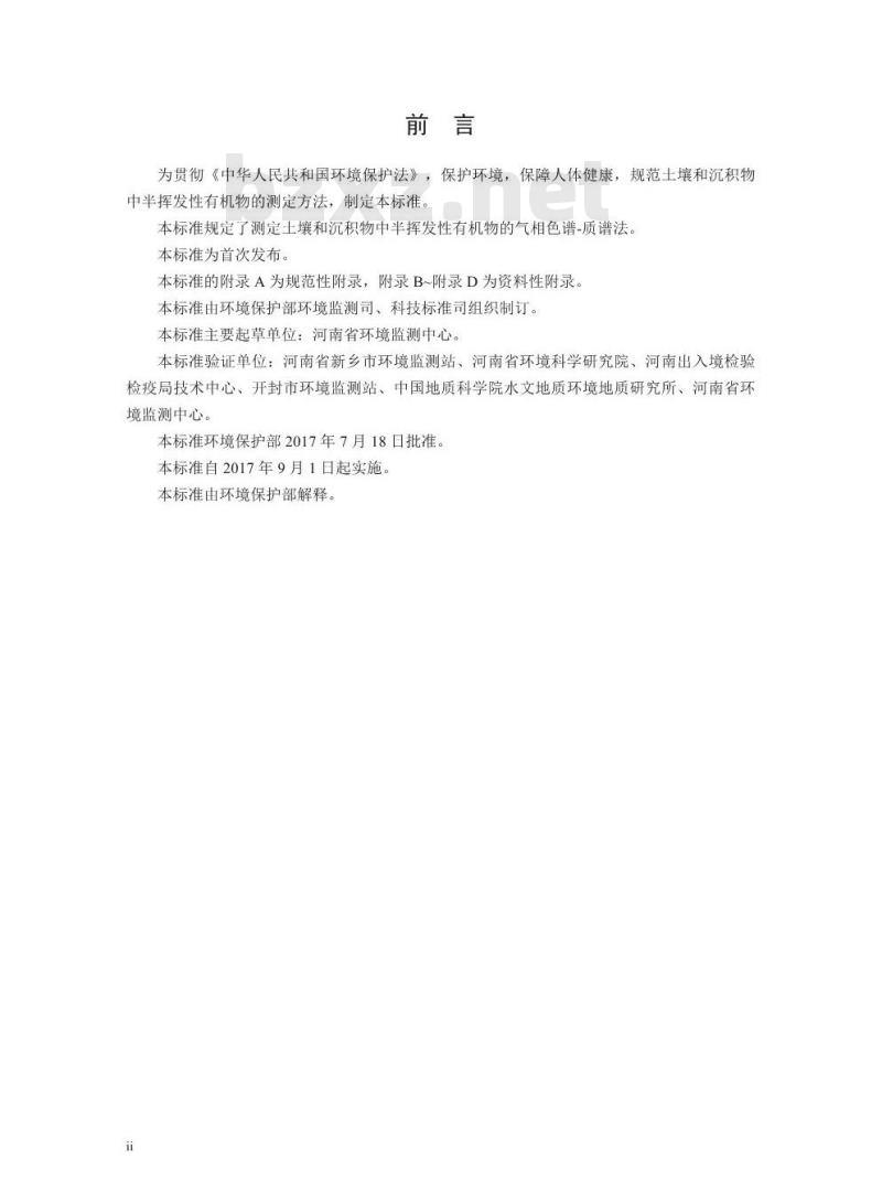 HJ 834-2017 土壤和沉积物 半挥发性有机物的测定 气相色谱-质谱法