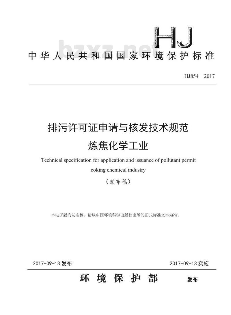 HJ 854-2017 排污许可证申请与核发技术规范 炼焦化学工业