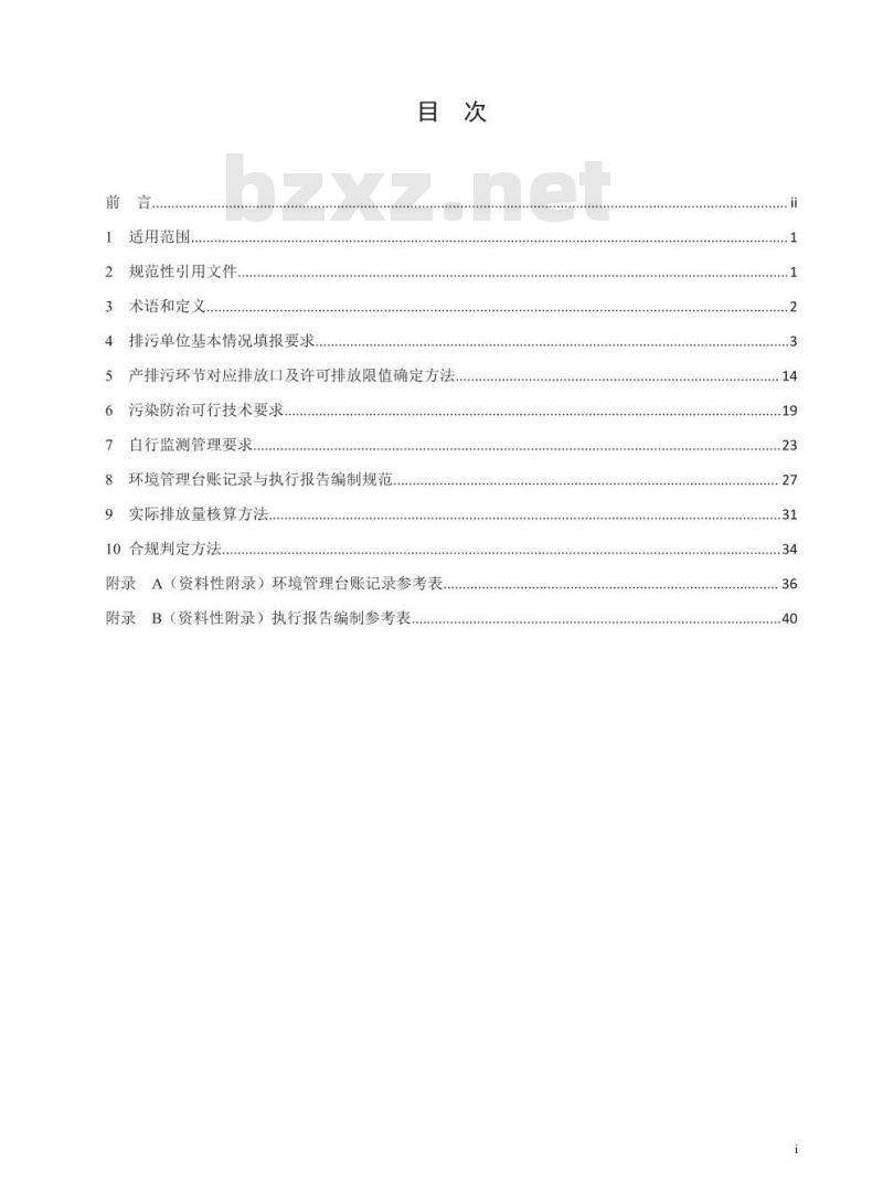 HJ 854-2017 排污许可证申请与核发技术规范 炼焦化学工业