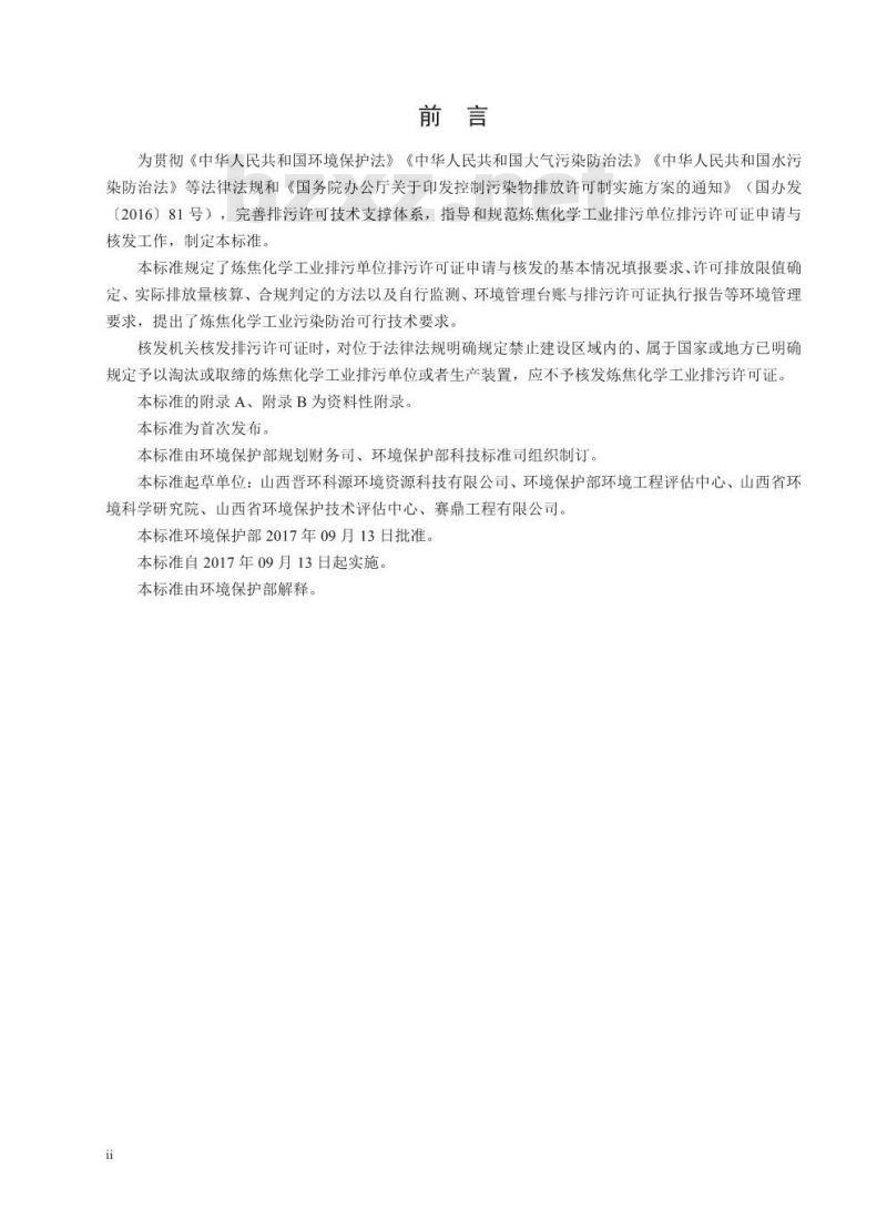 HJ 854-2017 排污许可证申请与核发技术规范 炼焦化学工业