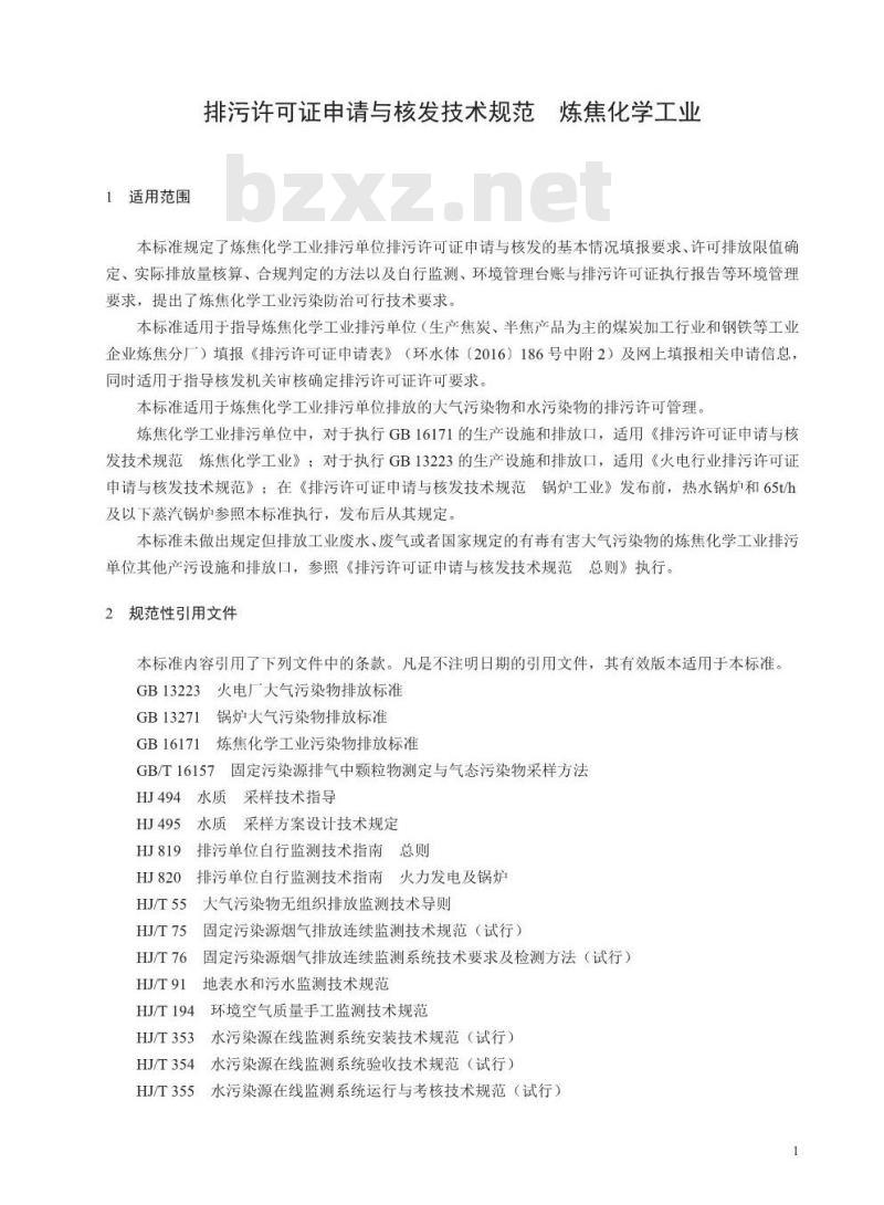 HJ 854-2017 排污许可证申请与核发技术规范 炼焦化学工业