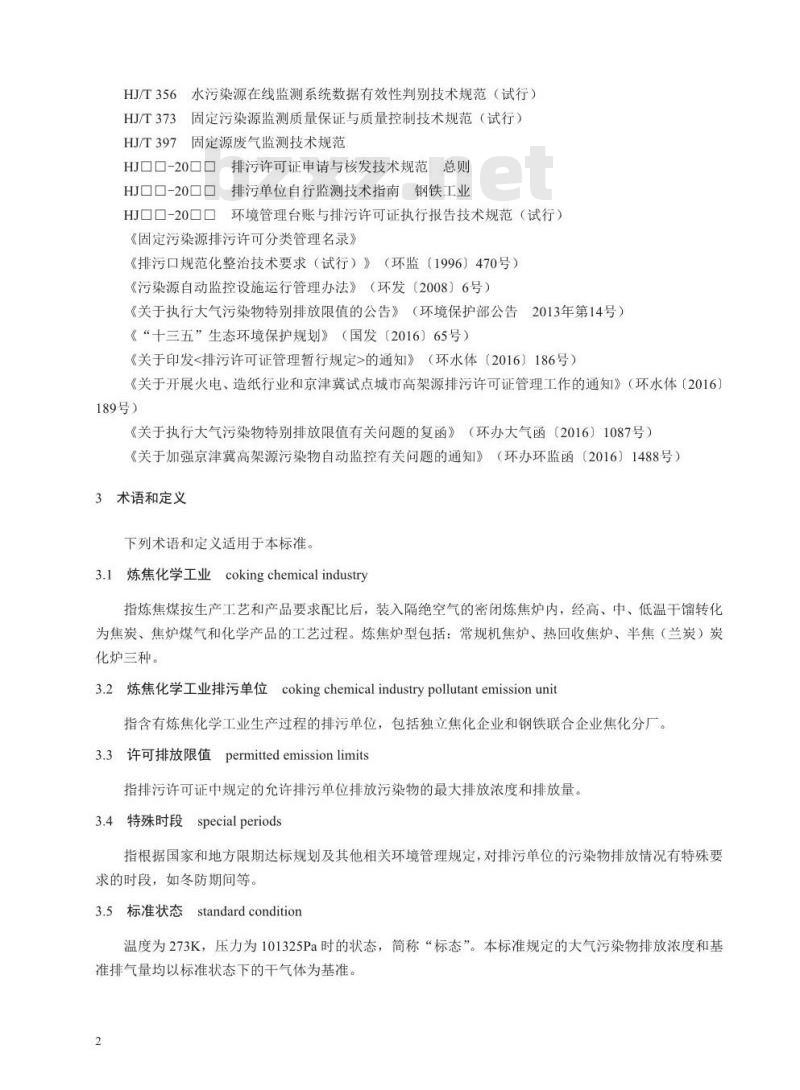 HJ 854-2017 排污许可证申请与核发技术规范 炼焦化学工业