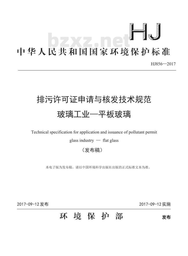 HJ 856-2017 排污许可证申请与核发技术规范 玻璃工业一平板玻璃