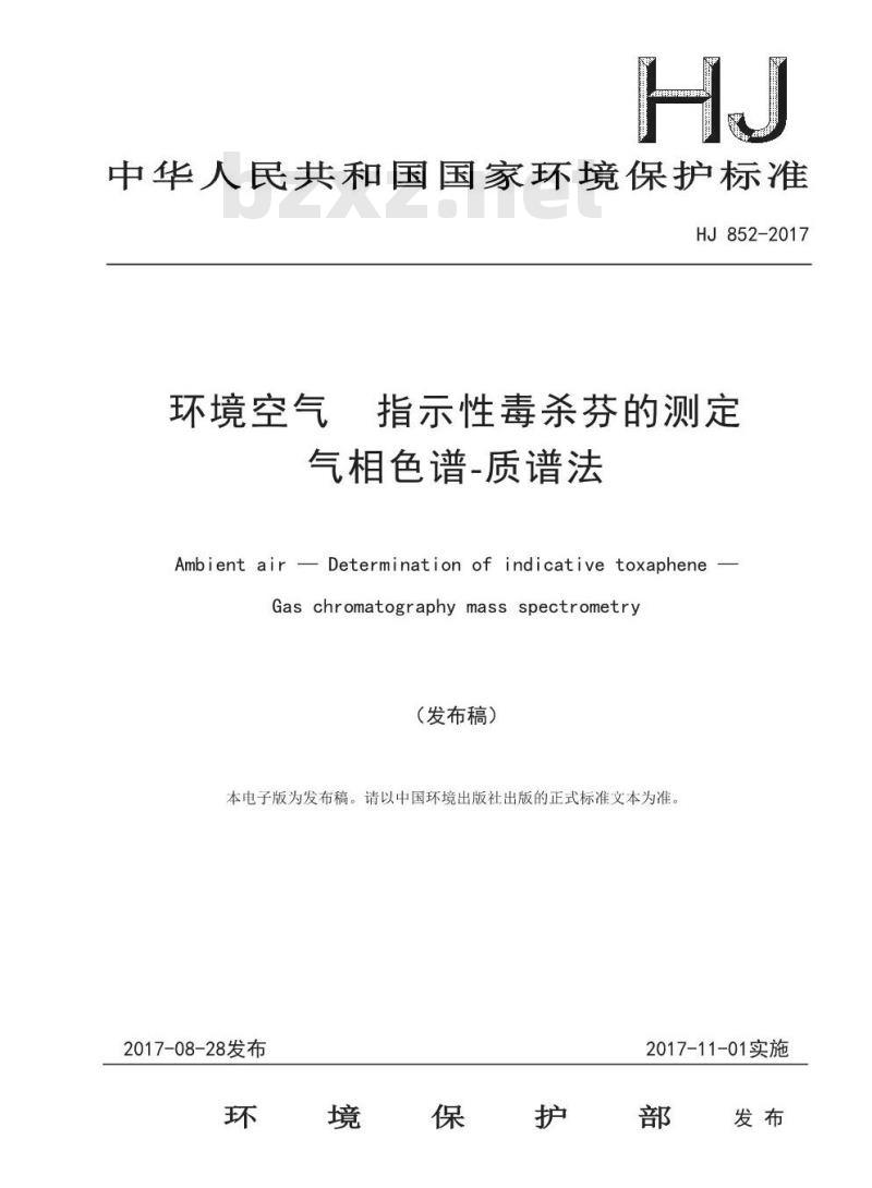 HJ 852-2017 环境空气 指示性毒杀芬的测定 气相色谱-质谱法