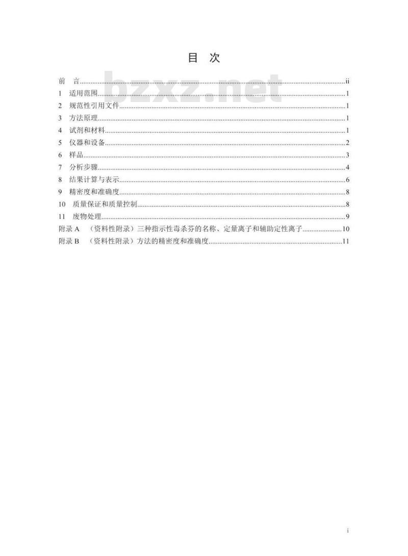 HJ 852-2017 环境空气 指示性毒杀芬的测定 气相色谱-质谱法