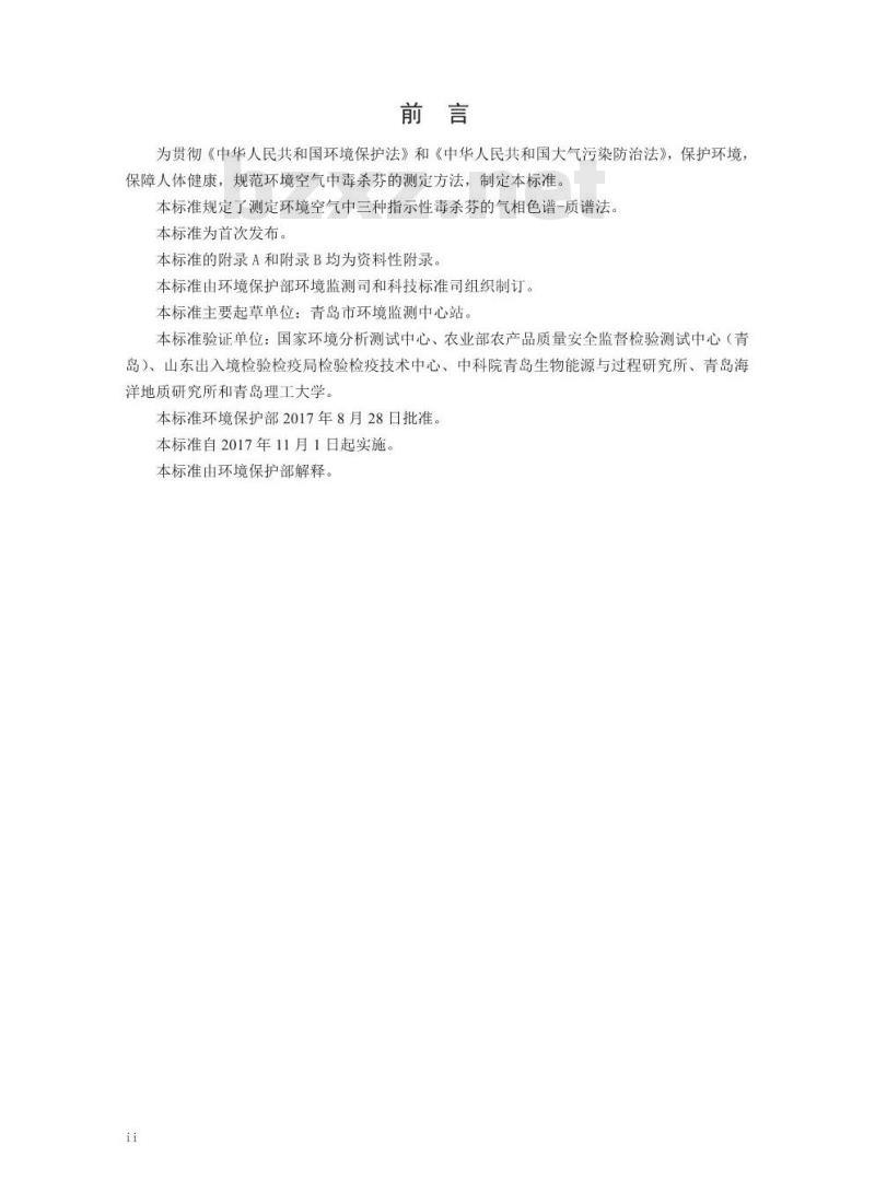 HJ 852-2017 环境空气 指示性毒杀芬的测定 气相色谱-质谱法