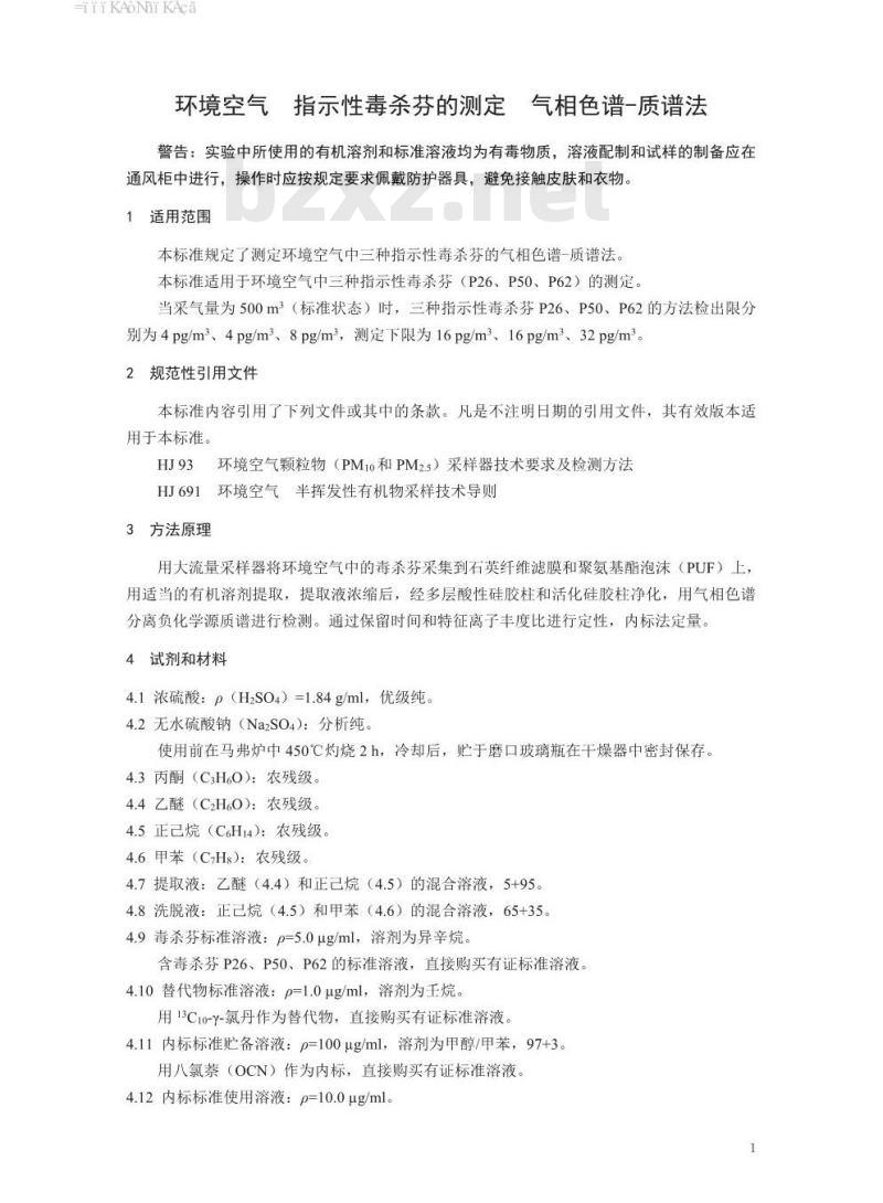 HJ 852-2017 环境空气 指示性毒杀芬的测定 气相色谱-质谱法