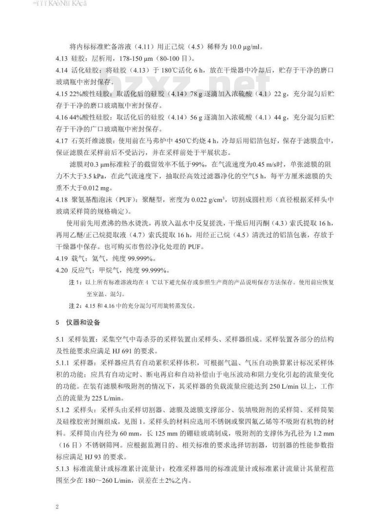 HJ 852-2017 环境空气 指示性毒杀芬的测定 气相色谱-质谱法