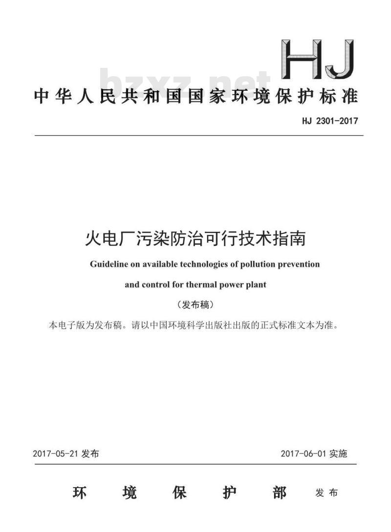 HJ 2301-2017 火电厂污染防治可行技术指南