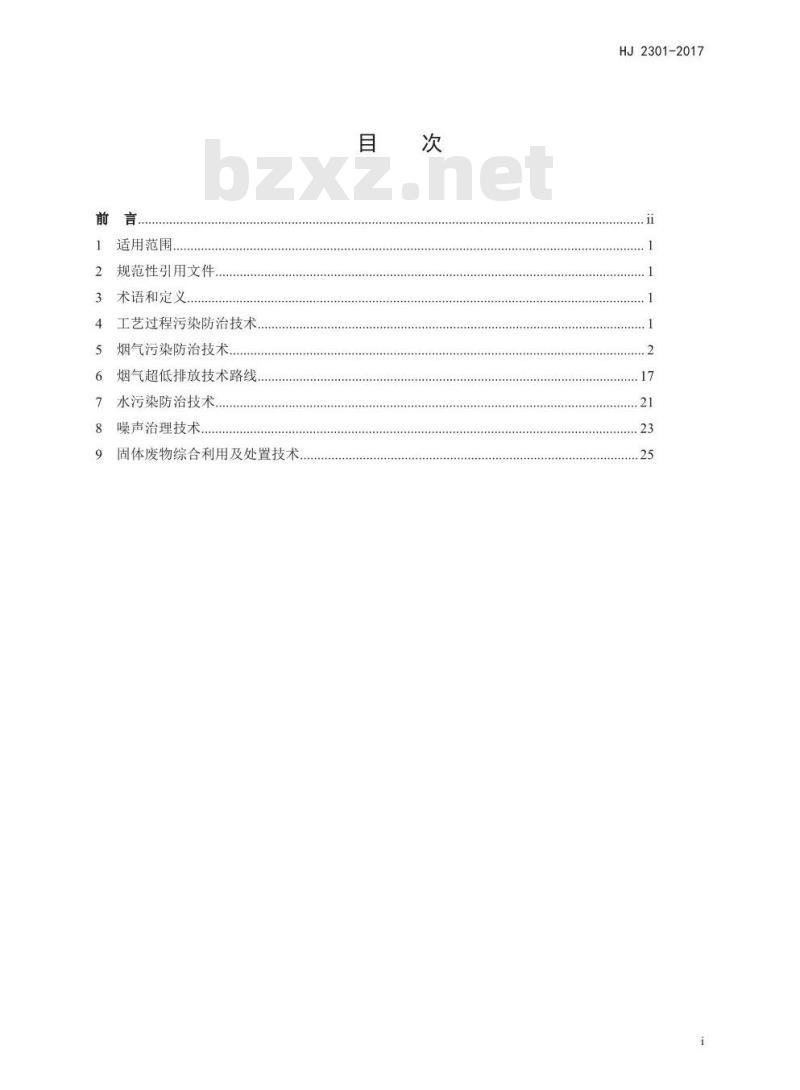 HJ 2301-2017 火电厂污染防治可行技术指南