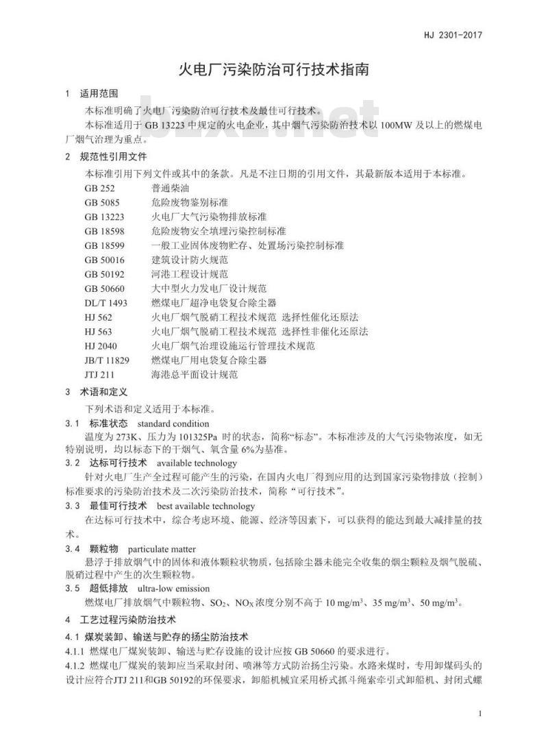 HJ 2301-2017 火电厂污染防治可行技术指南
