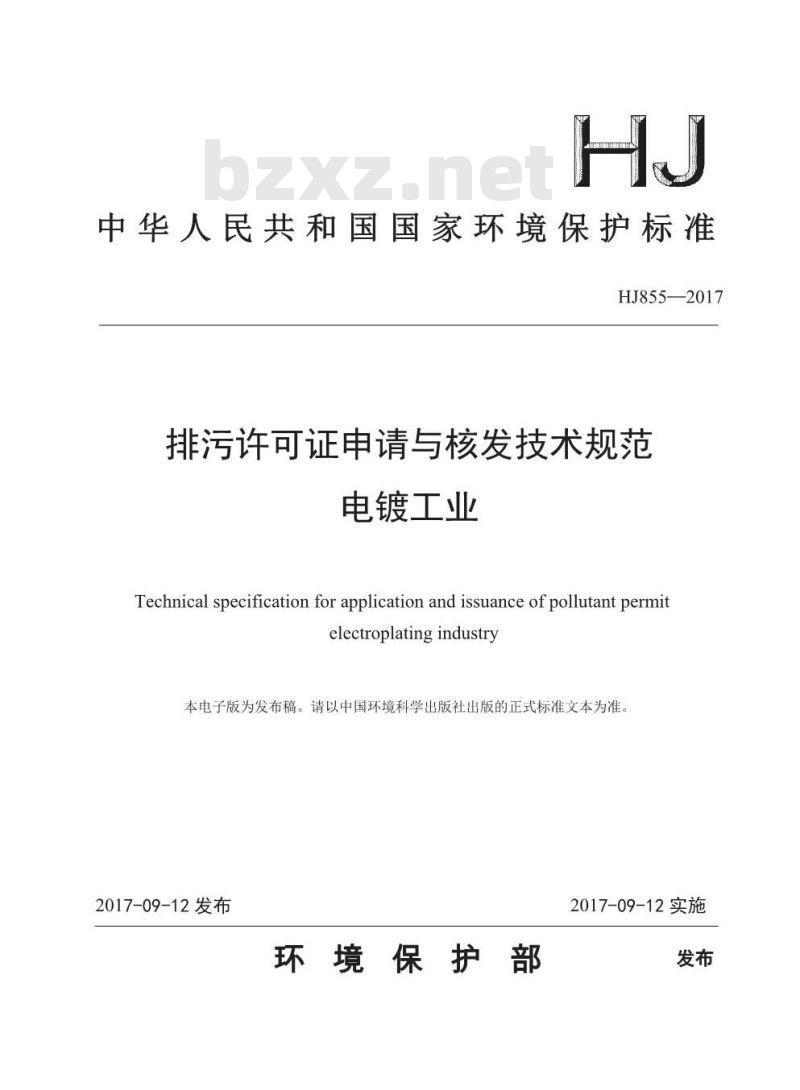 HJ 855-2017 排污许可证申请与核发技术规范 电镀工业