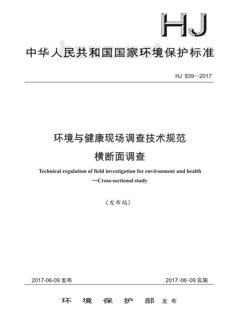 HJ 839-2017 环境与健康现场调查技术规范 横断面调查