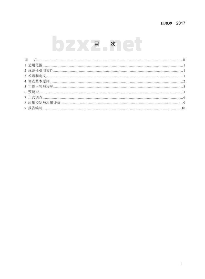 HJ 839-2017 环境与健康现场调查技术规范 横断面调查