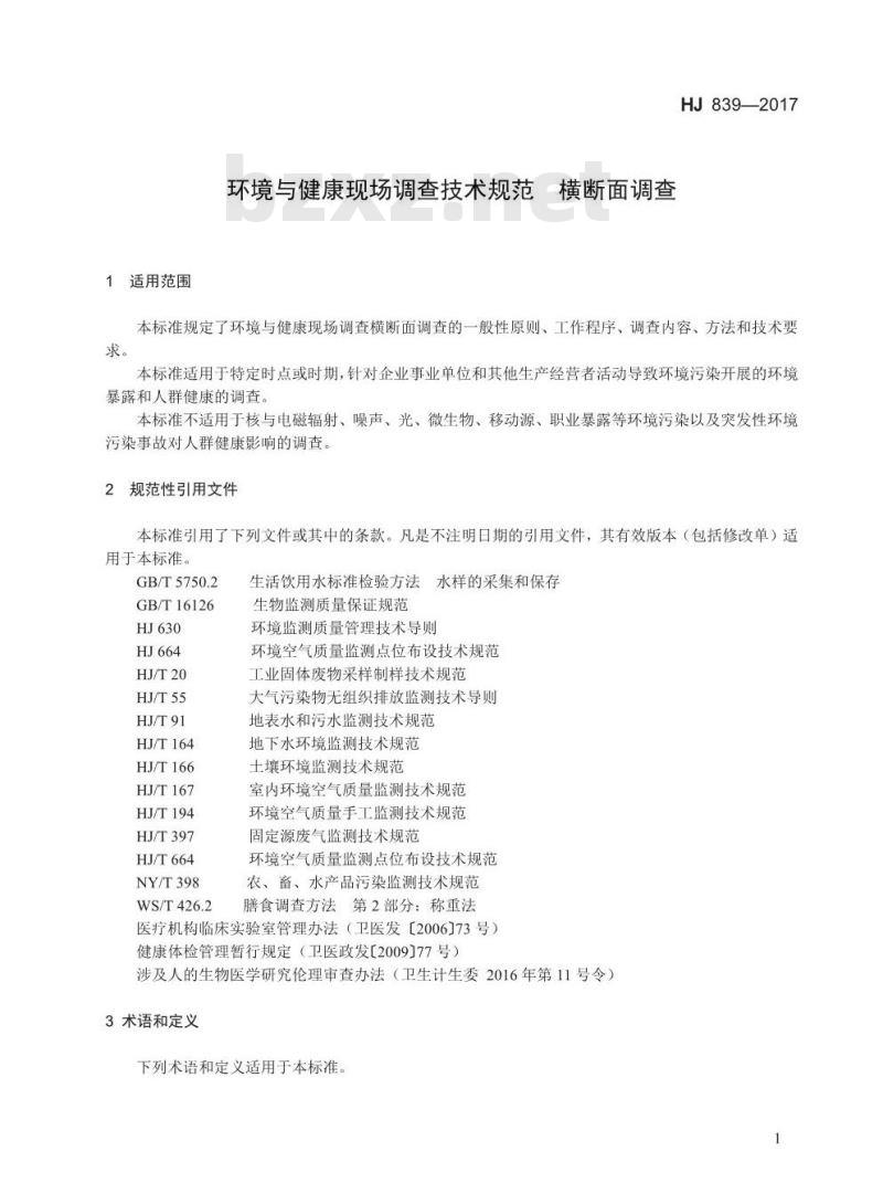 HJ 839-2017 环境与健康现场调查技术规范 横断面调查