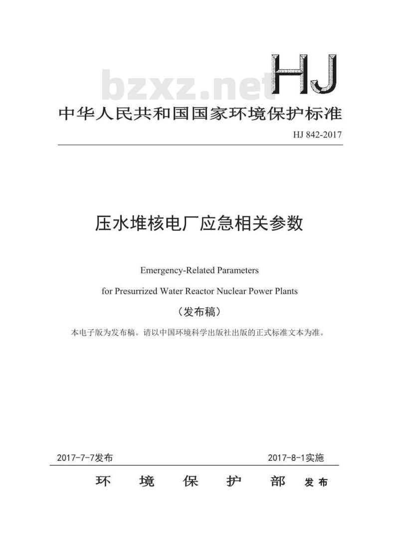 HJ 842-2017 压水堆核电厂应急相关参数