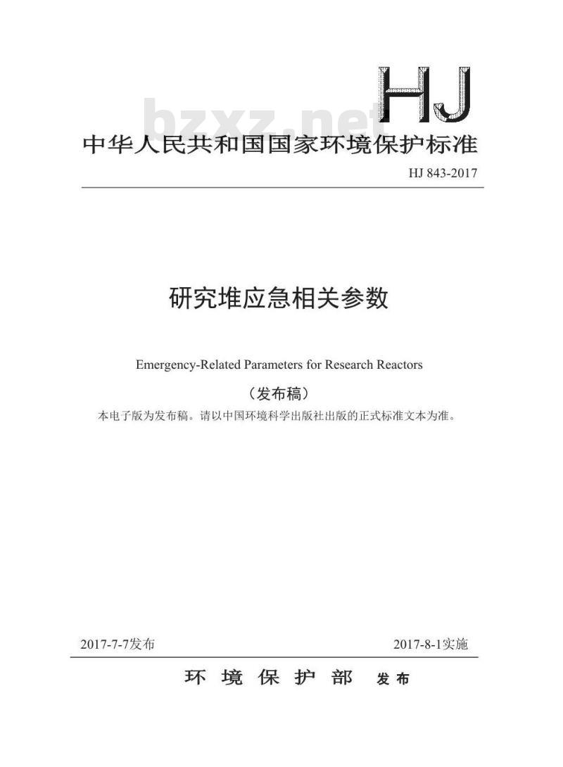 HJ 843-2017 研究堆应急相关参数