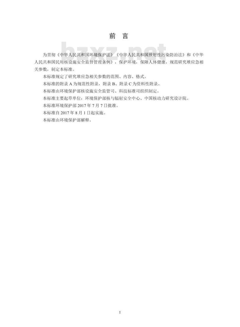 HJ 843-2017 研究堆应急相关参数