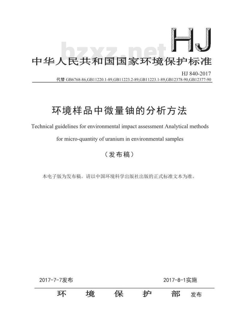 HJ 840-2017 环境样品中微量铀的分析方法