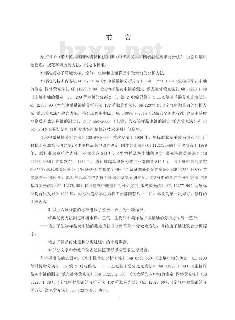 HJ 840-2017 环境样品中微量铀的分析方法