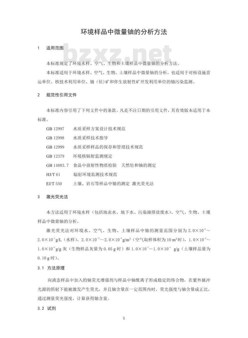 HJ 840-2017 环境样品中微量铀的分析方法