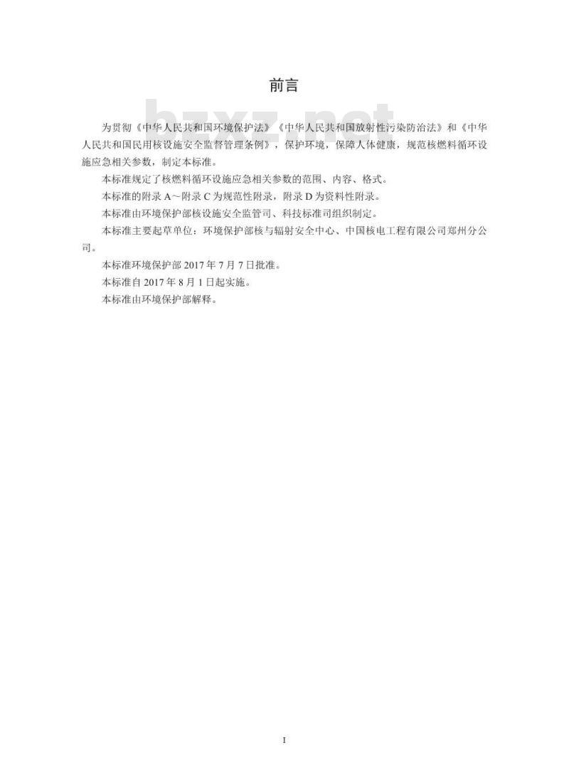 HJ 844-2017 核燃料循环设施应急相关参数